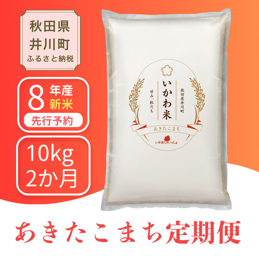【2か月定期便】あきたこまち 10kg 令和8年産 白米 あきたこまち 10kgx2袋 【新米先行予約】