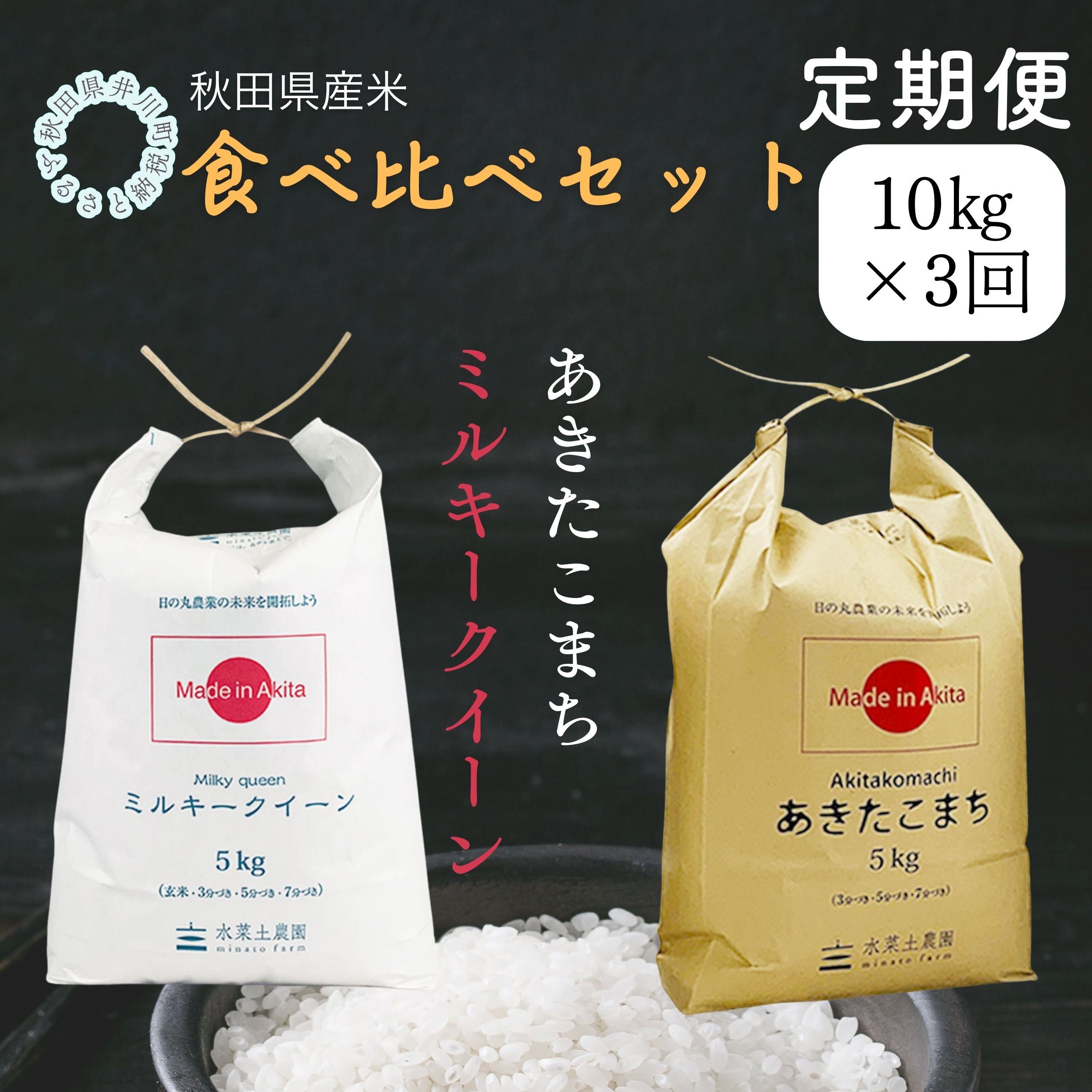 【定期便】秋田県産　あきたこまち5㎏　ミルキークイーン5㎏　食べ比べセット　10㎏×3ヶ月