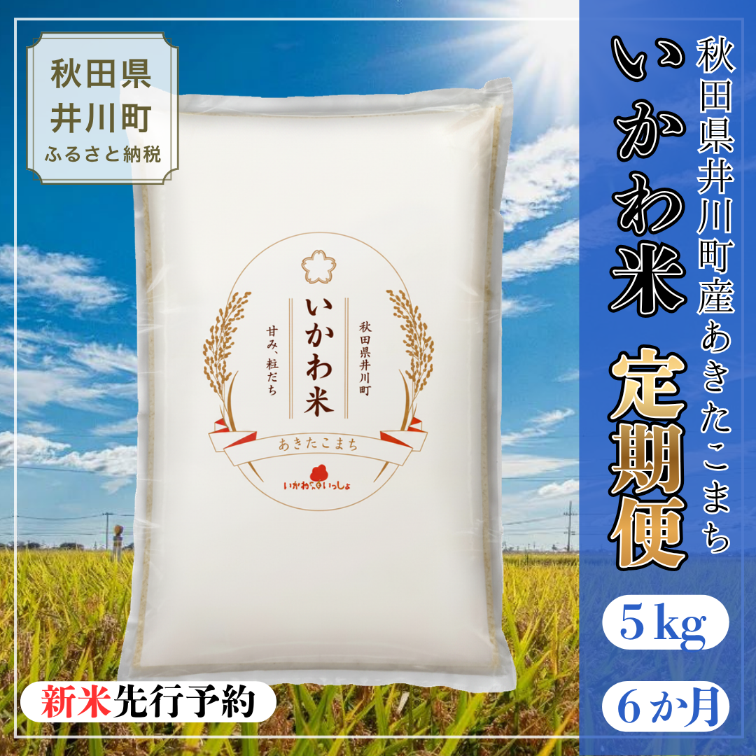 【令和8年産 新米 先行受付】【定期便】あきたこまち 精米 ５㎏×６か月