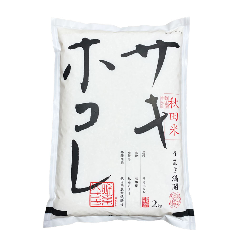 井川町産　サキホコレ　2kg