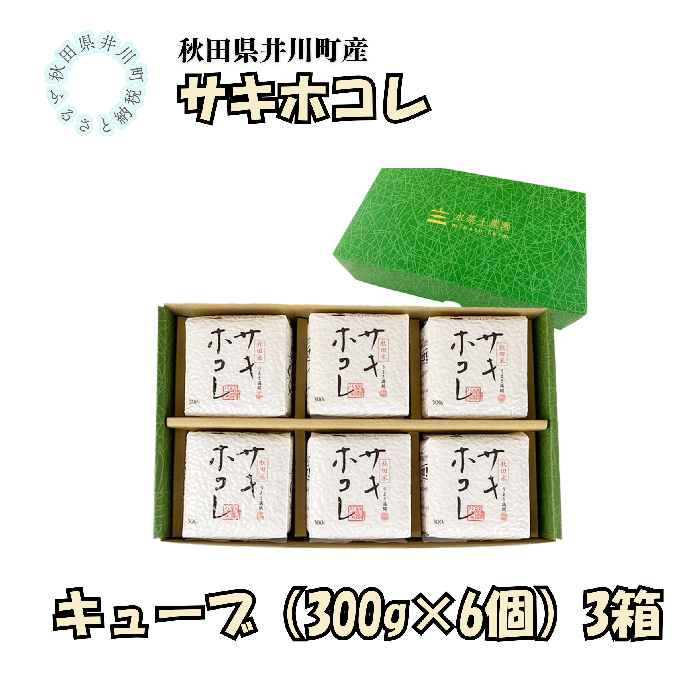 井川町産　サキホコレ　キューブ（300g×6個）3箱