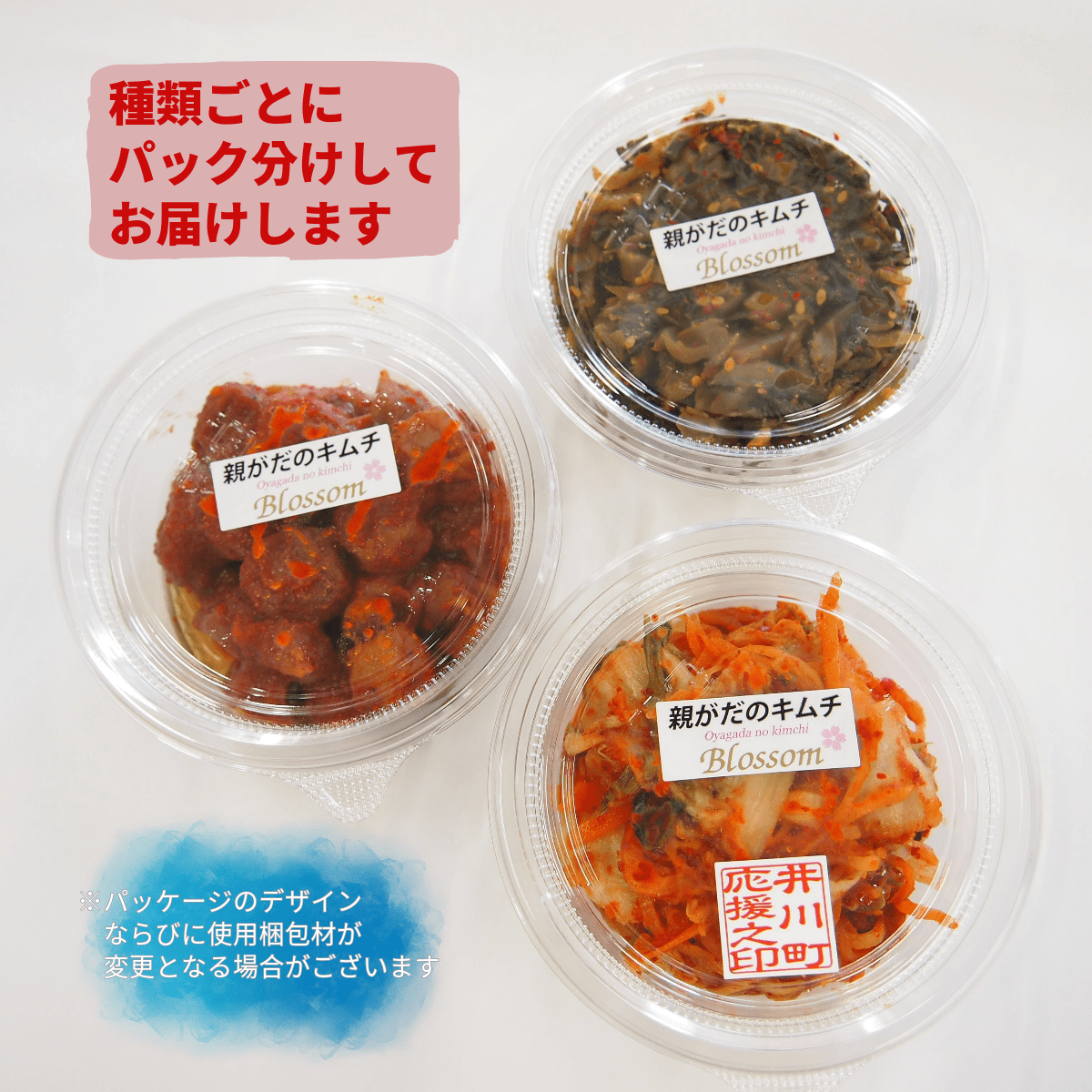親がたのキムチ　100g×3種類(白菜、梅、高菜)