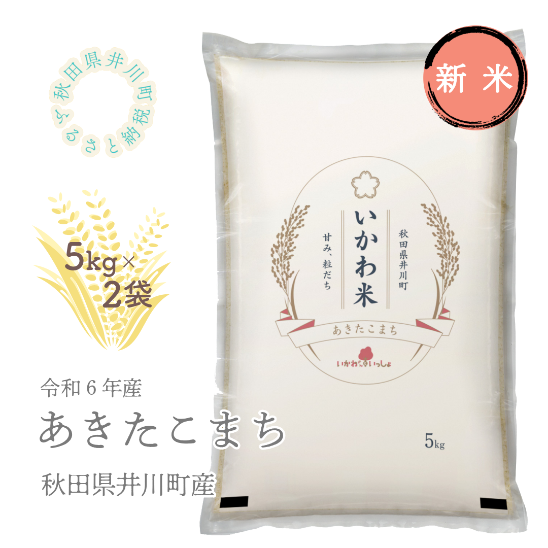 【令和６年産先行受付】精米５ｋｇ×２　秋田県井川町産あきたこまち