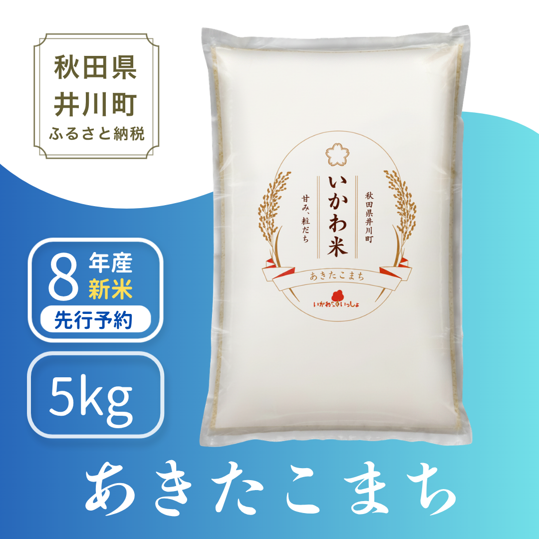 【白米】あきたこまち 5kg 精米 令和8年産 5kgx1袋 ブランド米