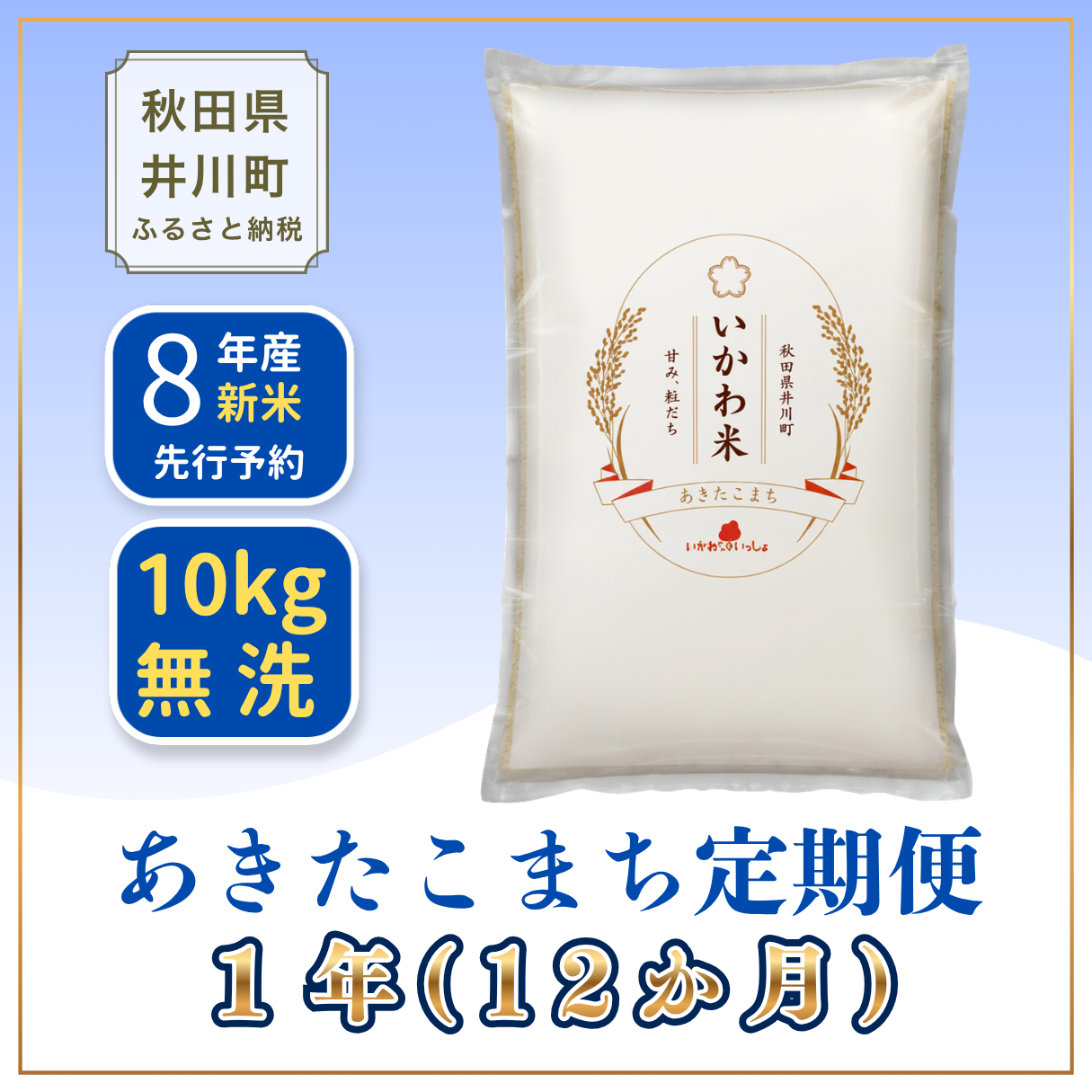 【令和8年産 新米予約】あきたこまち 10㎏ x12か月 定期便 【無洗米】