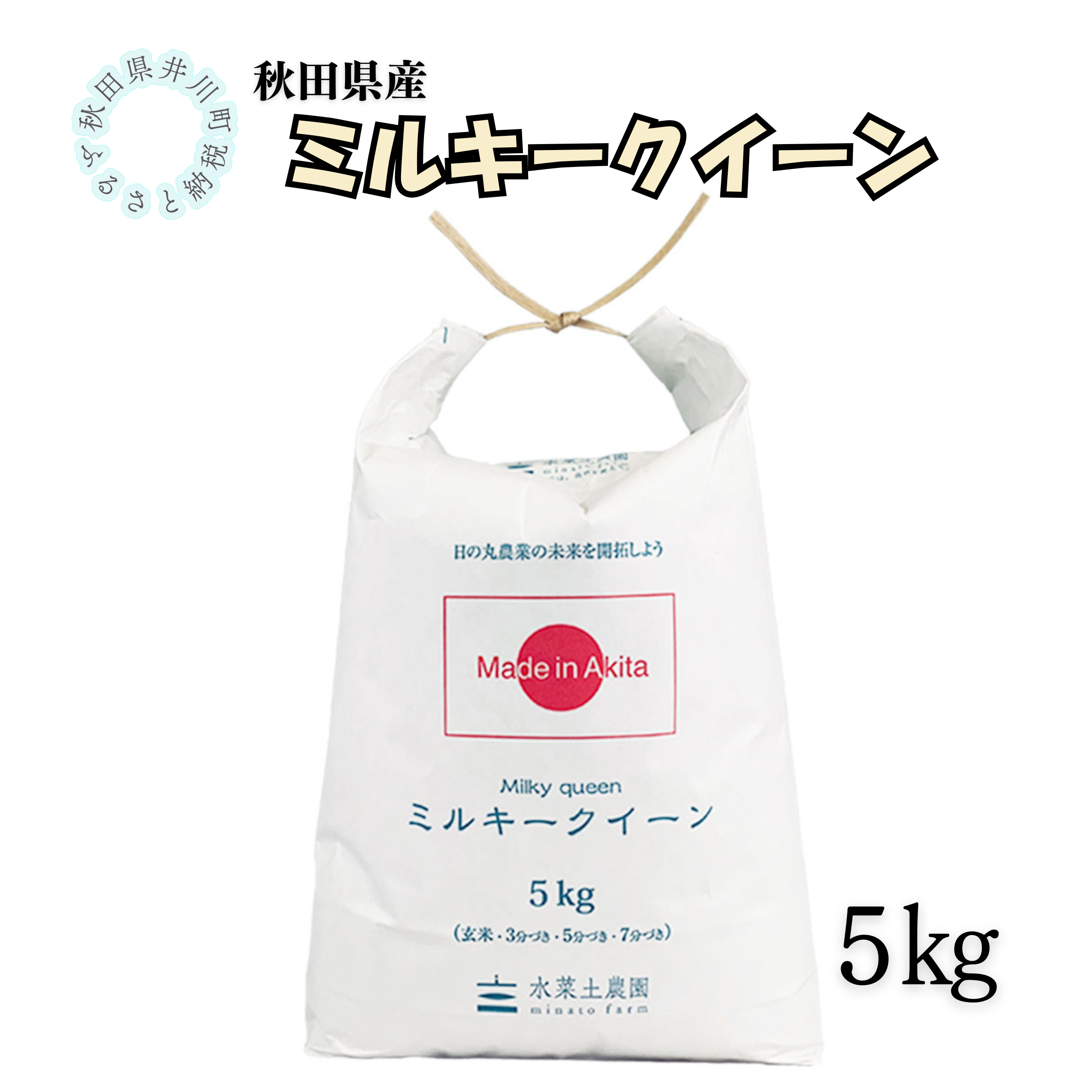 秋田県産　ミルキークイーン5㎏