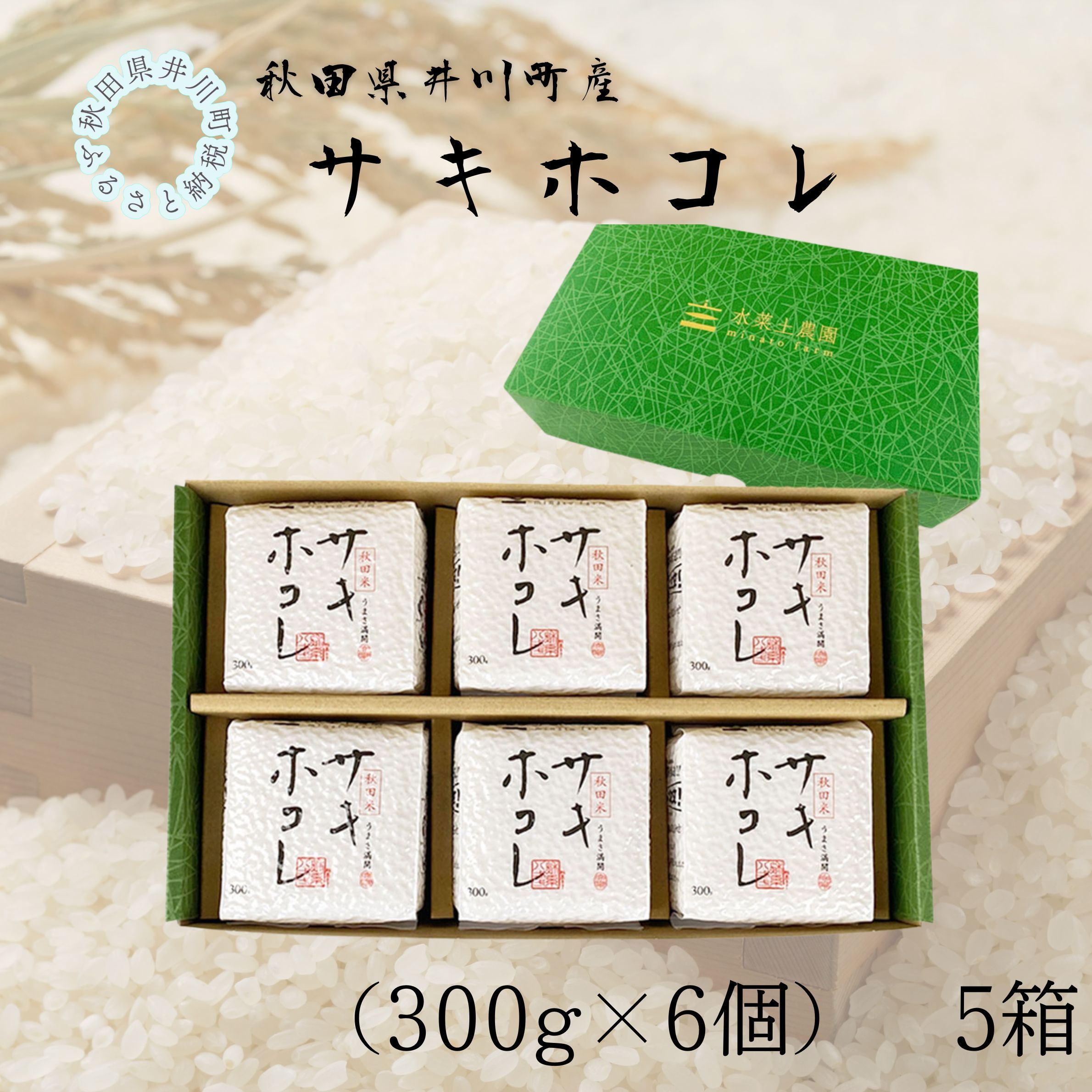 井川町産　サキホコレ　キューブ（300g×6個）5箱