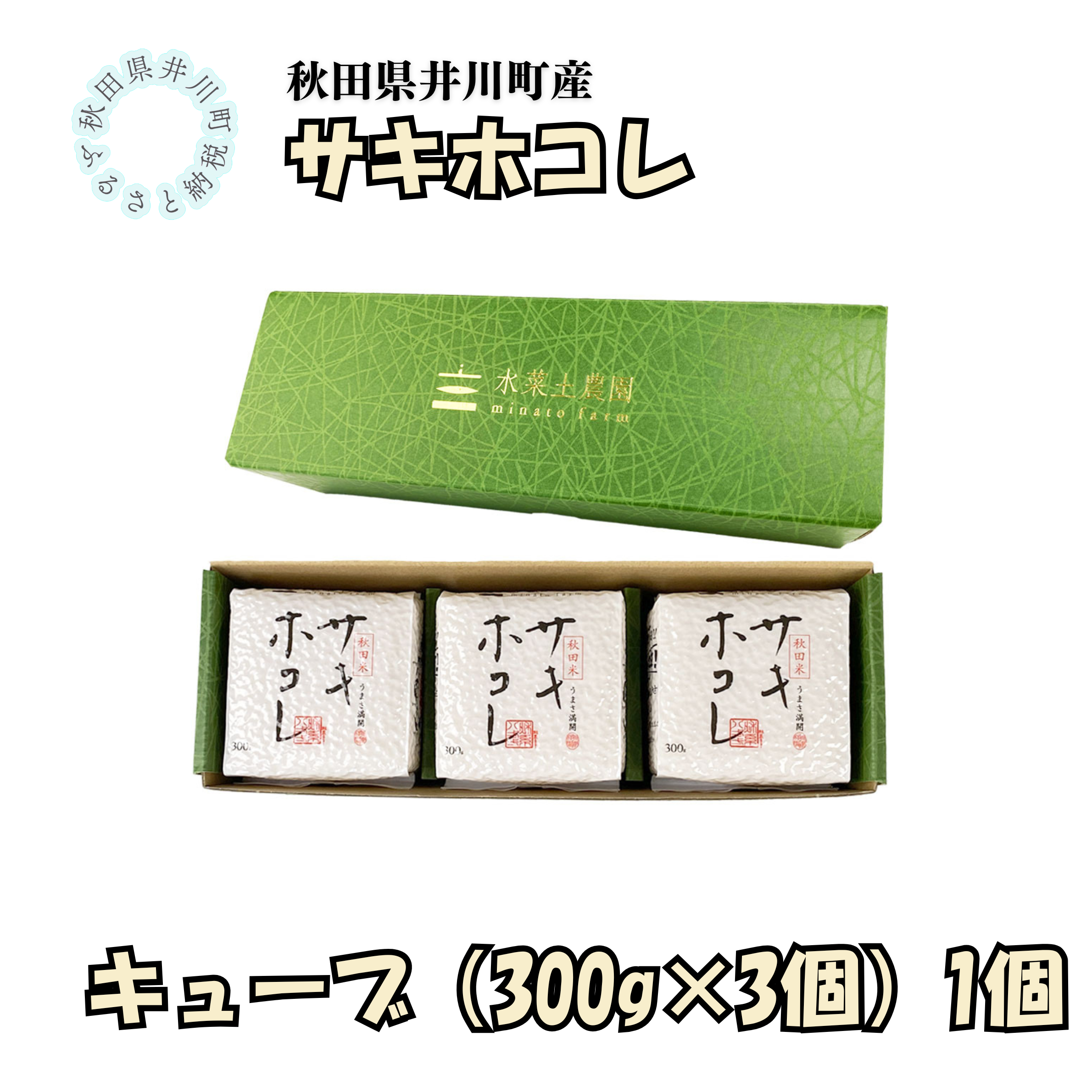 井川町産　サキホコレ　キューブ（300g×3個）1箱