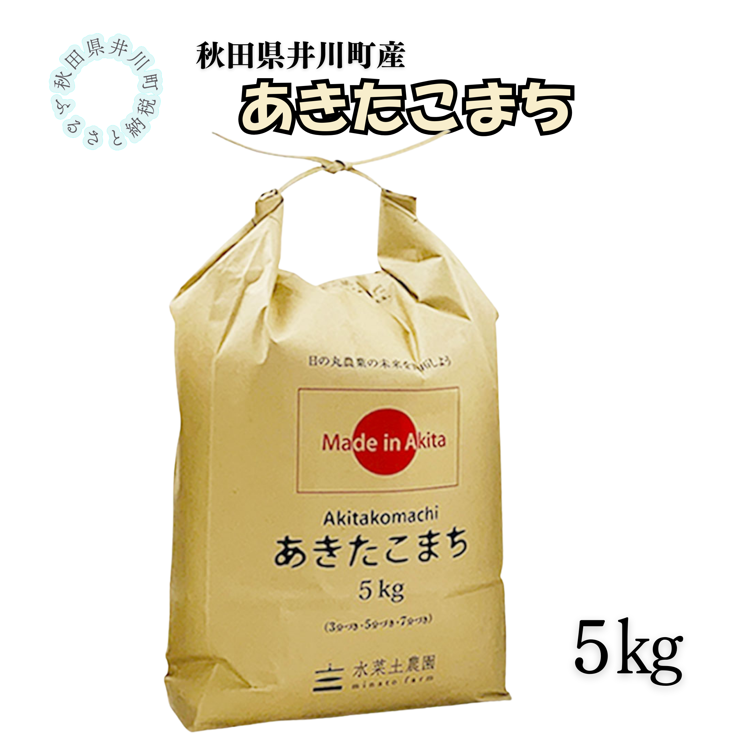 井川町産　あきたこまち5kg