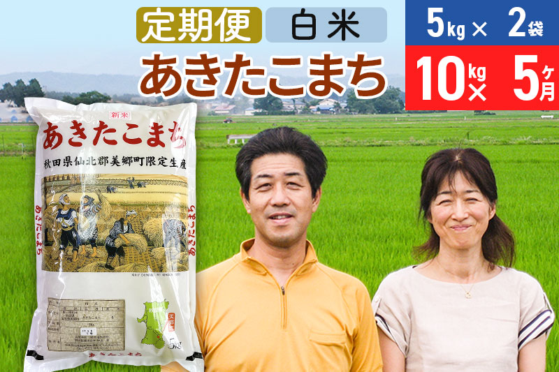 《定期便5ヶ月》令和6年産 あきたこまち特別栽培米10kg（5kg×2袋）×5回 計50kg【白米】秋田県産あきたこまち 5か月 5ヵ月 5カ月 5ケ月 秋田こまち お米 秋田