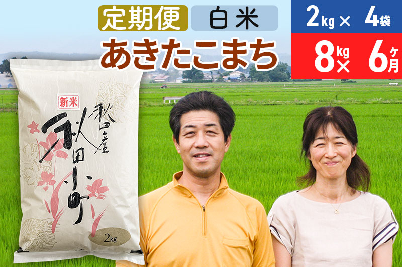 《定期便6ヶ月》令和6年産 あきたこまち特別栽培米8kg（2kg×4袋）×6回 計48kg【白米】秋田県産あきたこまち 6か月 6ヵ月 6カ月 6ケ月 秋田こまち お米 秋田