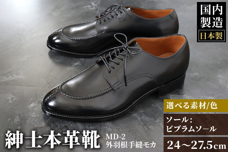 ＜受注生産＞ 紳士靴 外羽根手縫モカ（アウトソール：ビブラムソール）カラー全7色 サイズ：24cm〜27.5cm 本革 MD-2 メンズ シューズ ビジネスシューズ [紳士靴 メンズ シューズ ビジネスシューズ 皮 革 オーダーメイド 受注生産 宮崎製靴]