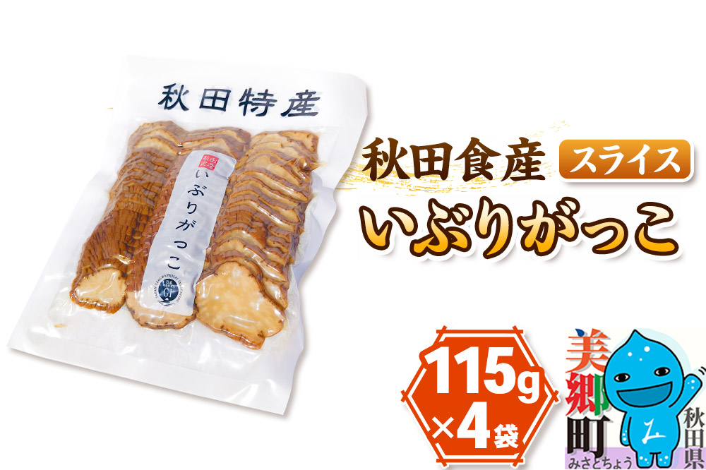 いぶりがっこ スライス (4パック) ゆうパケット