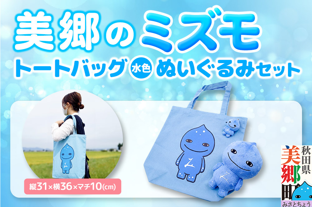 バッグ ぬいぐるみ 美郷のミズモ トートバッグ（水色）・ぬいぐるみセット 秋田県美郷町 ミズモ