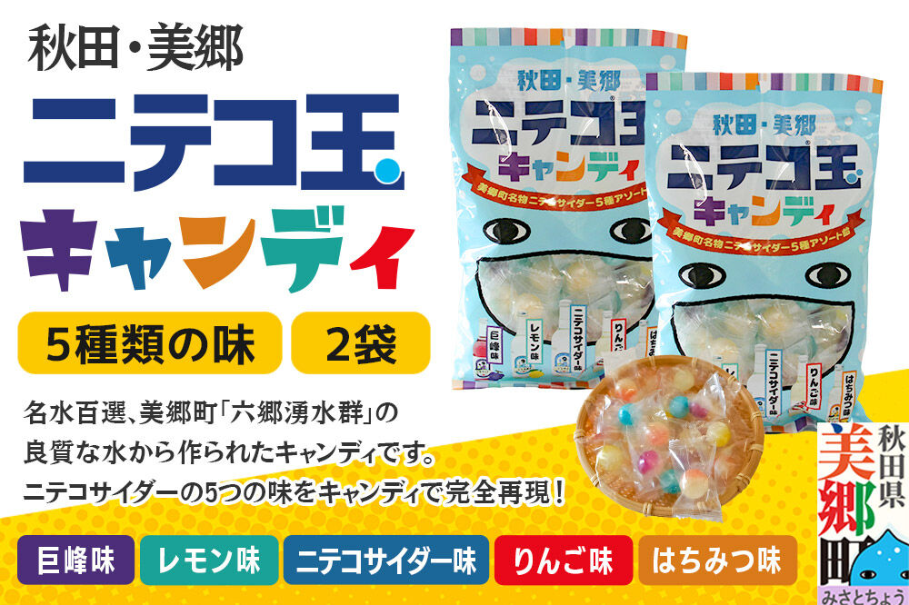 ニテコ玉キャンディ 5種アソート2袋セット あきた美郷づくり