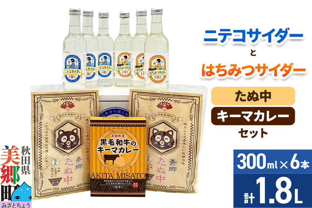 ニテコサイダー3本・はちみつサイダー3本とたぬ中・キーマカレーのセット 炭酸飲料 カレー キーマカレー レトルト 中華麺