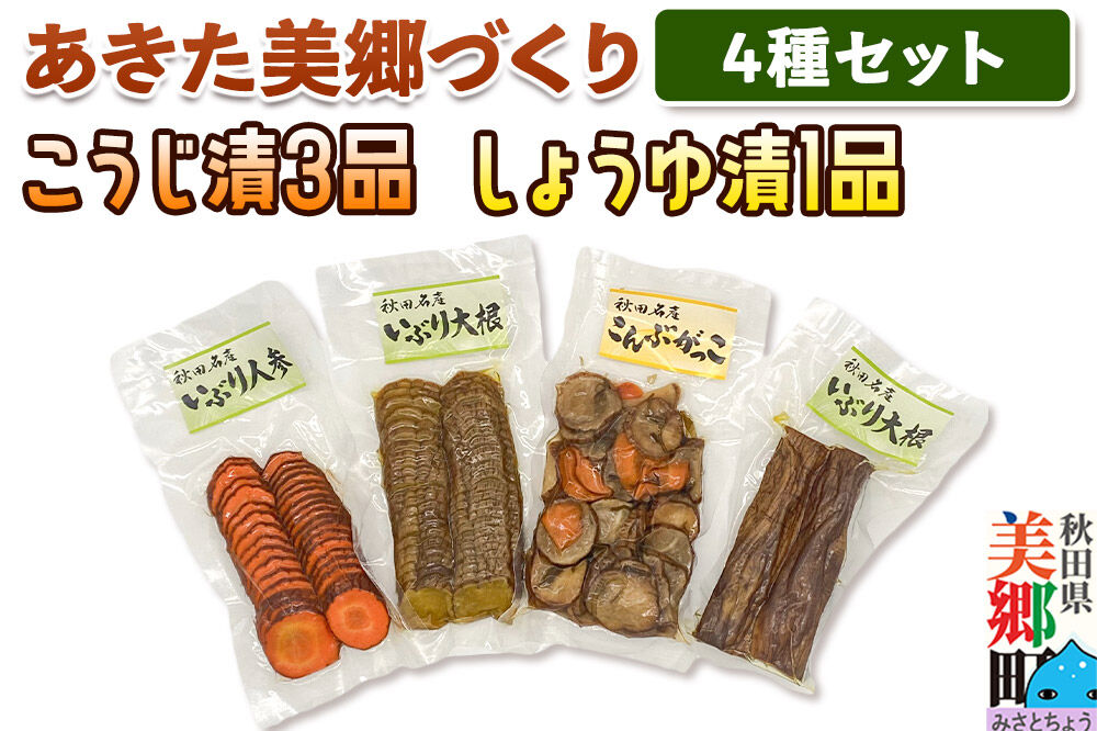 いぶり漬け4種セット 美郷の漬物セット（1） あきた美郷づくり（こうじ漬いぶり人参漬スライス、こうじ漬いぶり大根漬スライス、しょうゆ漬こんぶがっこ、こうじ漬いぶり大根漬ハーフ） [いぶり人参漬 いぶり大根漬 こんぶがっこ こうじ漬 しょうゆ漬 家庭用]