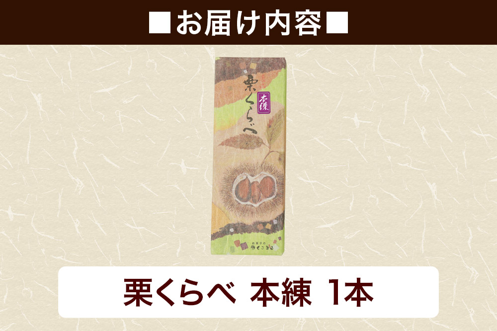 栗くらべ 本練 1本 栗ようかん 栗羊羹 栗