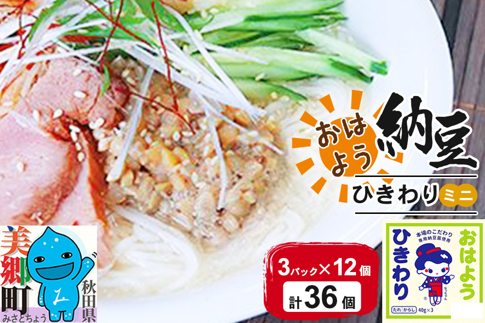ヤマダフーズ おはようひきわり ミニ 3パック×12個（計36個）