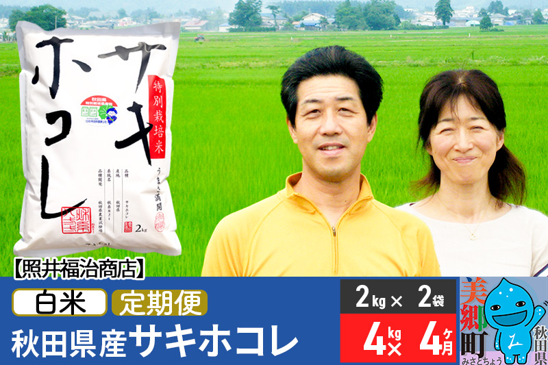 《定期便4ヶ月》令和6年産 サキホコレ特別栽培米4kg（2kg×2袋）【白米】秋田の新ブランド米 秋田県産 お米