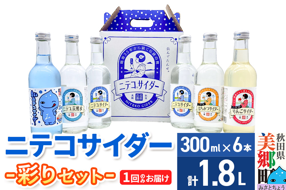 ニテコサイダー彩り6本セット ご当地 サイダー 炭酸飲料 炭酸水 セット 秋田県 美郷町