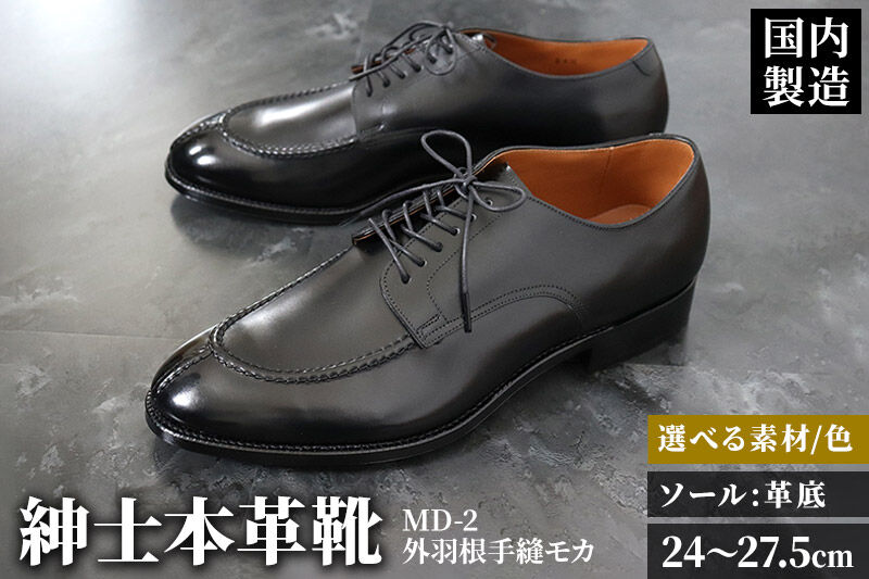 ＜受注生産＞ 紳士靴 外羽根手縫モカ（アウトソール：革底）カラー全7色 サイズ：24cm〜27.5cm 本革 MD-2 メンズ シューズ ビジネスシューズ [紳士靴 メンズ シューズ ビジネスシューズ 皮 革 オーダーメイド 受注生産]