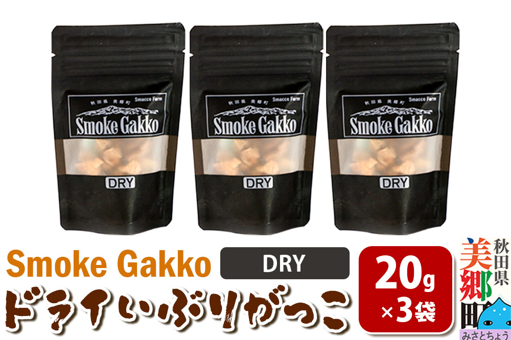 SmokeGakko ドライいぶりがっこ【DRY】20g×3袋 ゆうパケット