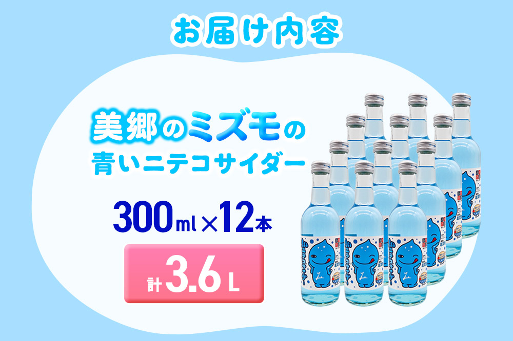「美郷のミズモ」の青いニテコサイダー（クリームソーダ味） 300ml×12本セット 秋田県美郷町