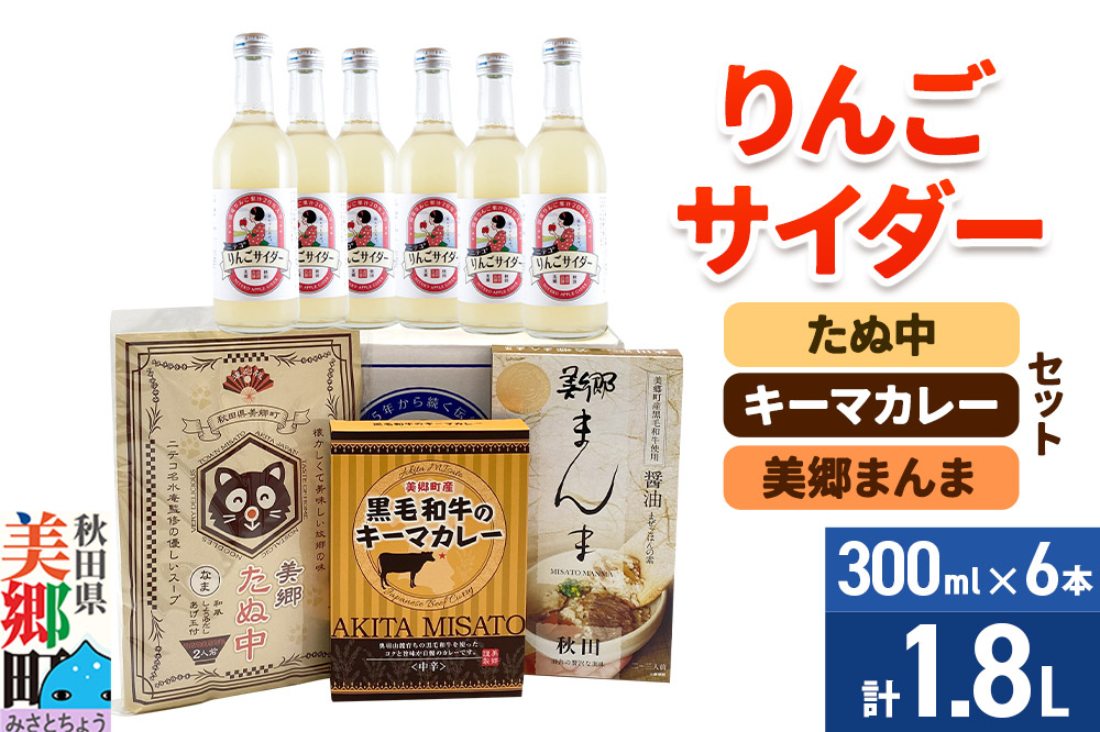 りんごサイダー6本とたぬ中・キーマカレー・美郷まんまのセット 炭酸飲料 カレー キーマカレー レトルト 中華麺 まぜごはん