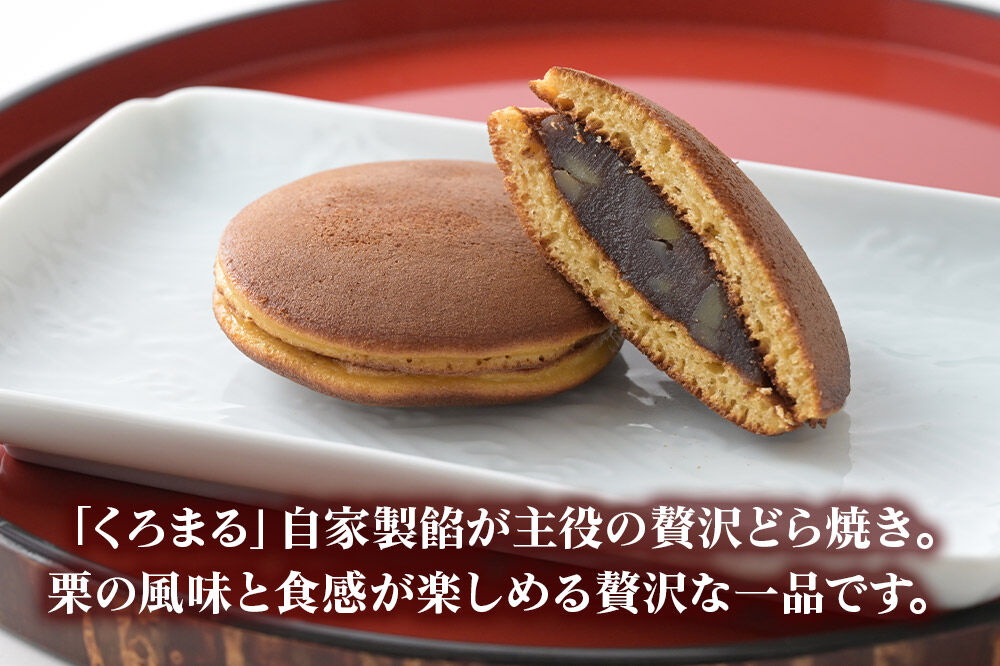 どらやき、栗のどらやきセット 10個入（各5個）  秋田銘菓 お菓子のくろまる 秋田 美郷町 [和菓子 どら焼き 秋田 土産]