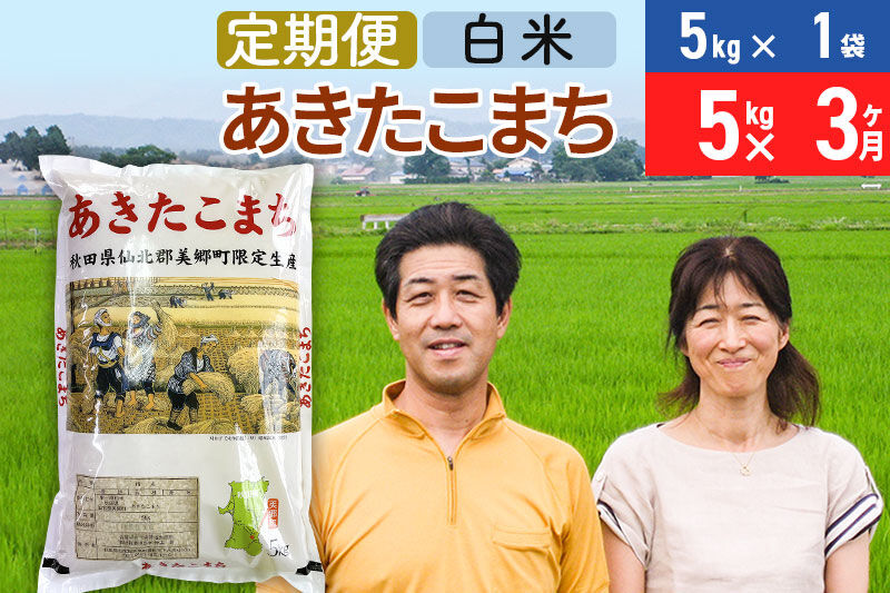 《定期便3ヶ月》令和7年産 あきたこまち特別栽培米5kg（5kg×1袋）×3回 計15kg【白米】秋田県産あきたこまち 3か月 3ヵ月 3カ月 3ケ月 秋田こまち お米 秋田