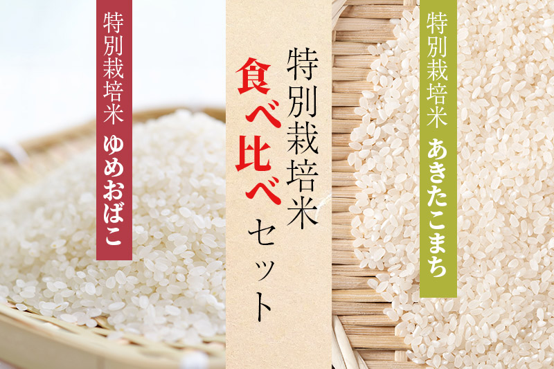 令和5年産 美郷町のお米 秋田県産 特別栽培米 あきたこまち・ゆめおばこ食べ比べセット 2kg×各1袋