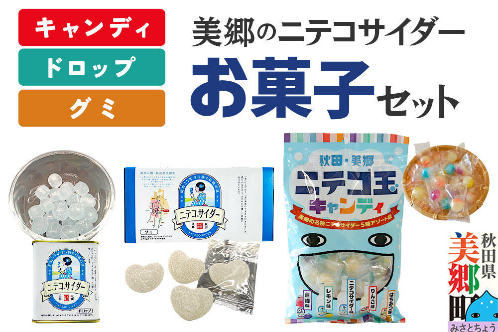 美郷のニテコサイダーお菓子セット（キャンディ、グミ、ドロップ）