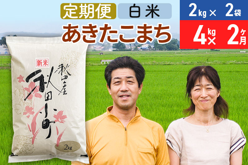 《定期便2ヶ月》令和6年産 あきたこまち特別栽培米4kg（2kg×2袋）×2回 計8kg【白米】秋田県産あきたこまち 2か月 2ヵ月 2カ月 2ケ月 秋田こまち お米 秋田