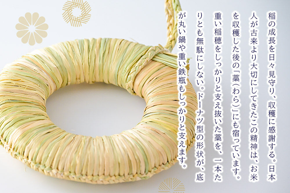 わら細工 なべしき丸型（大） 秋田県美郷町産藁使用 [藁細工 わら]