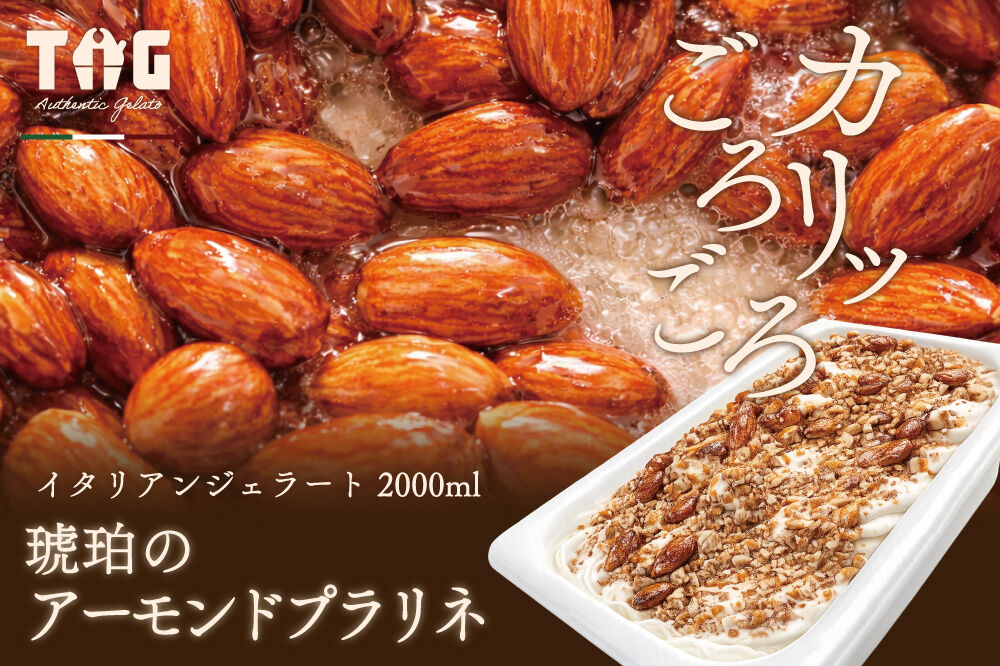 ジェラート ジェラテリア TiG（ティグ）イタリアンジェラート 琥珀のアーモンドプラリネ 2000ml (2L) 大容量 無着色 無香料 秋田 美郷町 [無着色 無香料 国産 秋田県産 アーモンド 本格ジェラート]