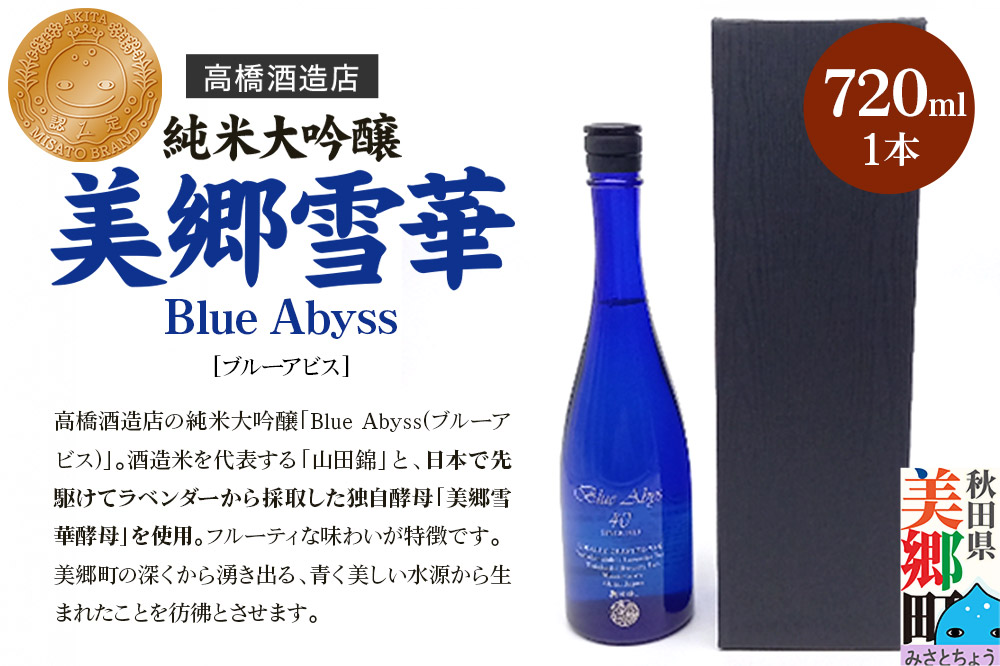 高橋酒造店 純米大吟醸 美郷雪華 BlueAbyss720ml