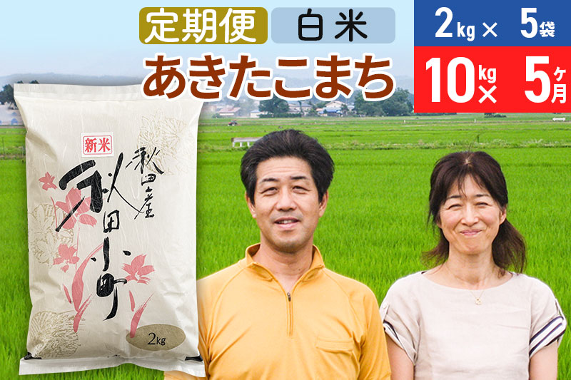 《定期便5ヶ月》令和6年産 あきたこまち特別栽培米10kg（2kg×5袋）×5回 計50kg【白米】秋田県産あきたこまち 5か月 5ヵ月 5カ月 5ケ月 秋田こまち お米 秋田