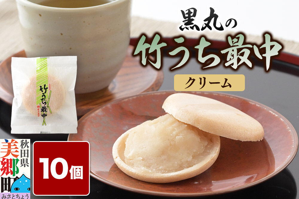 竹うちもなか クリーム 10個入 最中 秋田銘菓 お菓子のくろまる 秋田 美郷町 [和菓子 最中 秋田 土産]