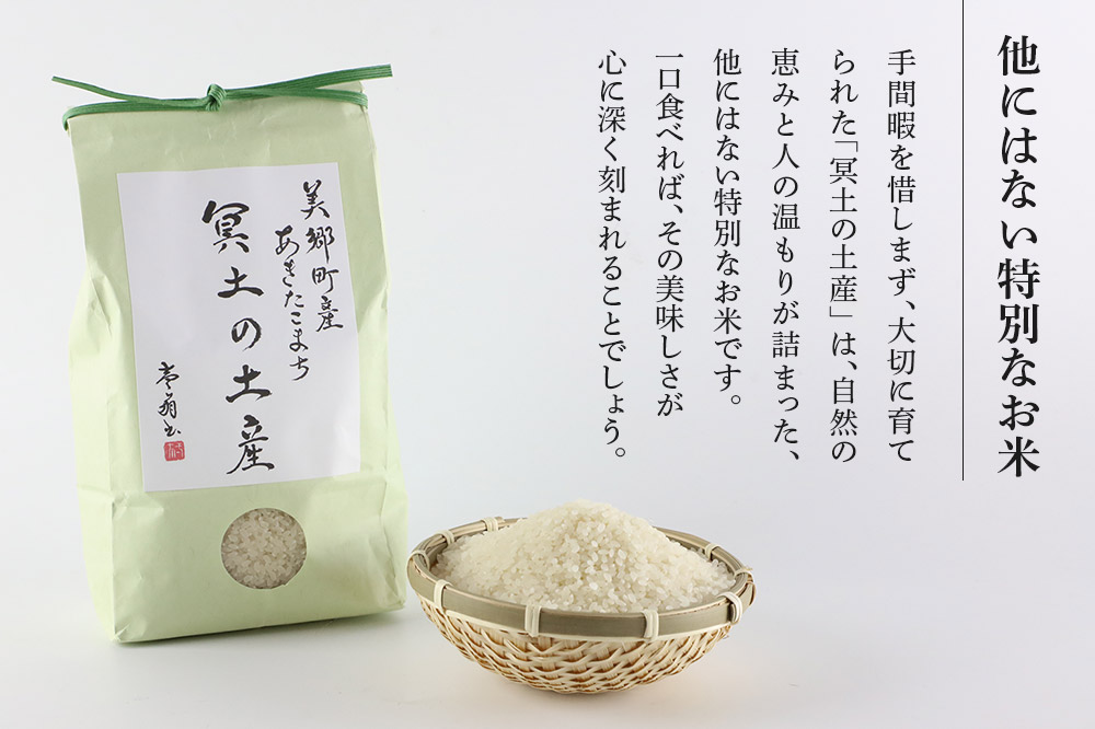 【白米】令和6年産 冥土の土産 5kg（5kg×1袋）美郷町産あきたこまち