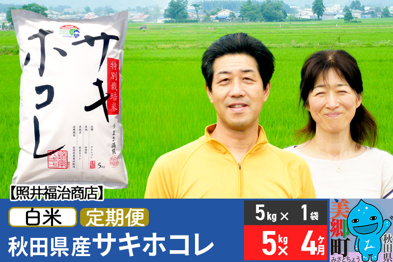 《定期便4ヶ月》令和6年産 サキホコレ特別栽培米5kg（5kg×1袋）【白米】秋田の新ブランド米 秋田県産 お米