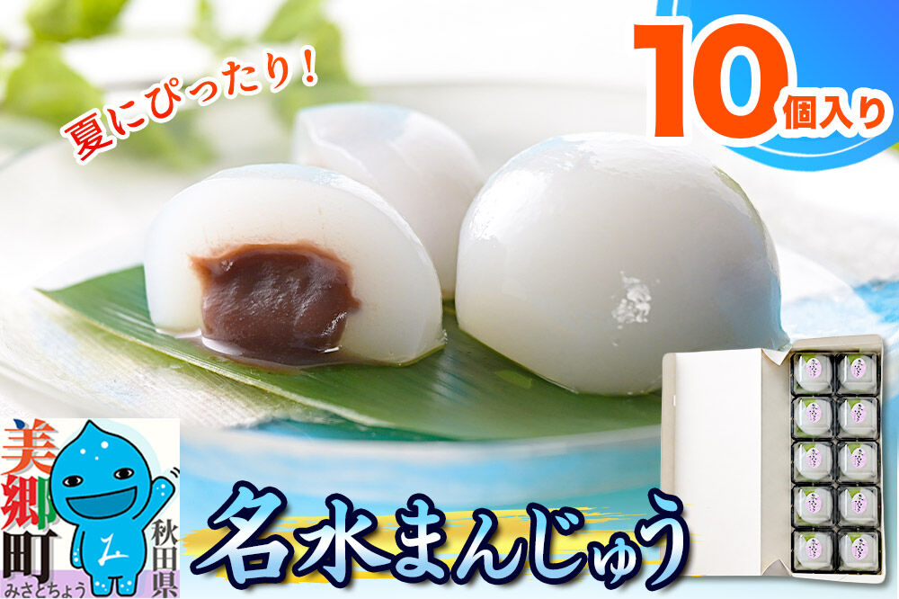 【夏季限定】 名水まんじゅう 10個入 葛菓子 秋田銘菓 お菓子のくろまる [期間限定 水まんじゅう 葛 くず粉 お土産]