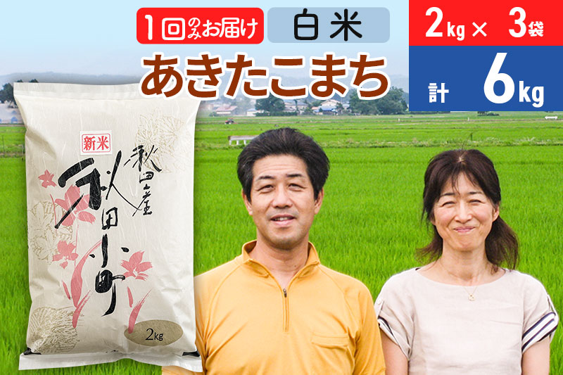 令和6年産 あきたこまち特別栽培米6kg（2kg×3袋）【白米】秋田県産あきたこまち 1か月 1ヵ月 1カ月 1ケ月 秋田こまち お米 秋田