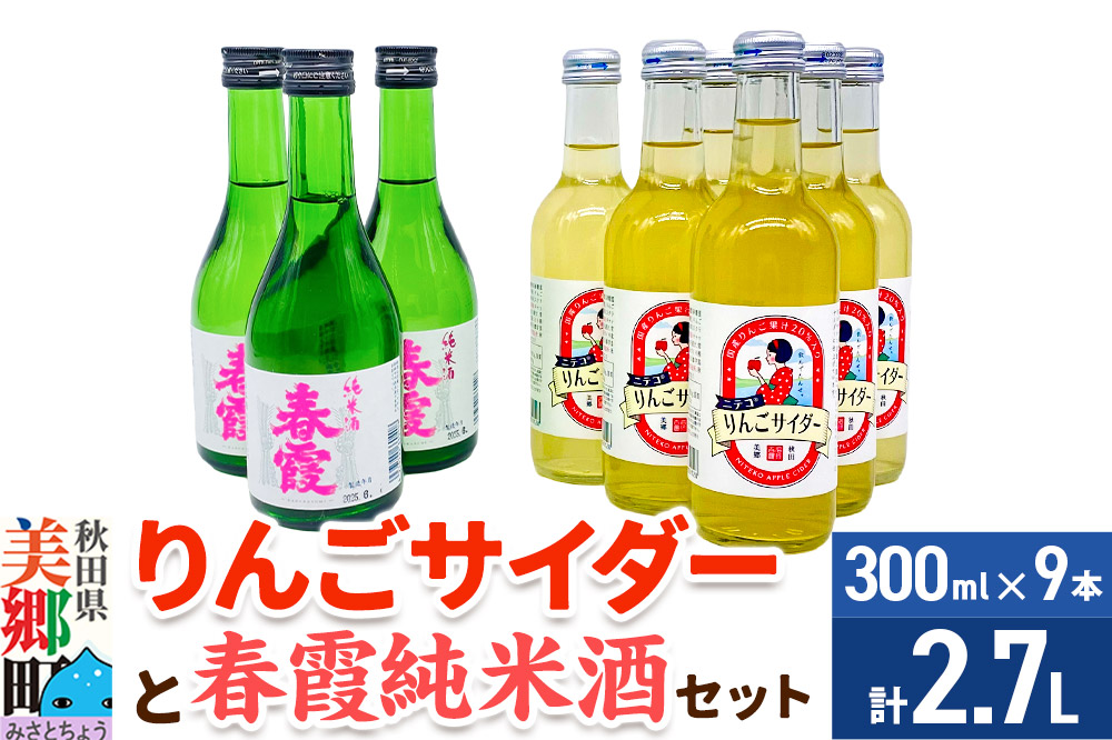 炭酸飲料 日本酒 りんごサイダー6本と春霞純米酒3本のセット