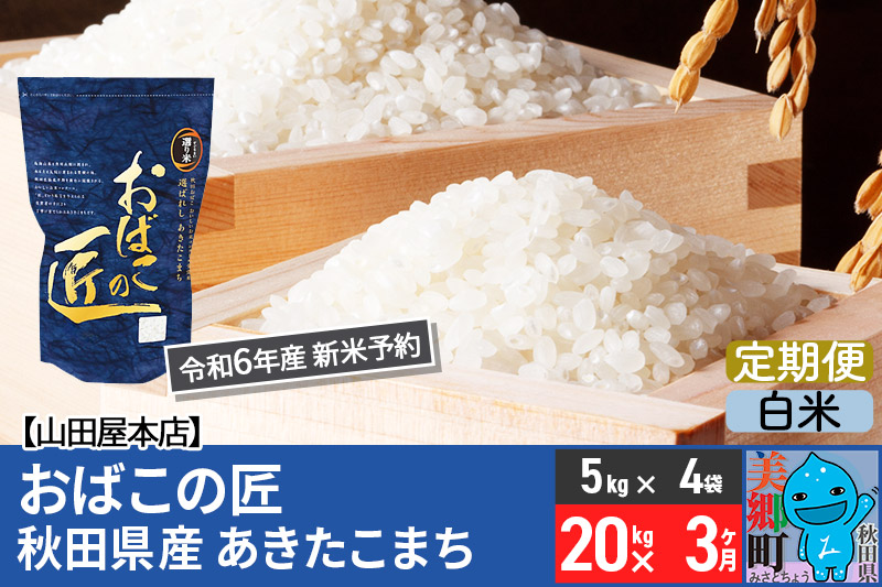 【白米】＜令和6年産 新米予約＞《定期便3ヶ月》おばこの匠 秋田県産あきたこまち 20kg×3回 計60kg 3か月 3ヵ月 3カ月 3ケ月 秋田こまち お米