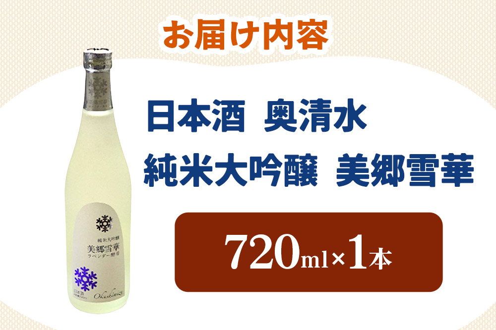 日本酒 奥清水 純米大吟醸 美郷雪華 720ml