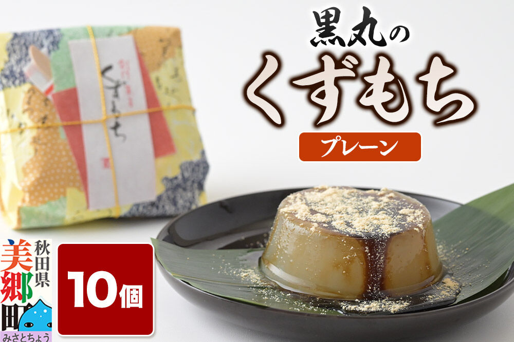 くずもち プレーン 10個入 くず餅  秋田銘菓 お菓子のくろまる 秋田 美郷町 [和菓子 葛餅 葛 秋田 土産]