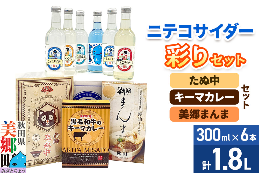 ニテコサイダー彩り6本セットとたぬ中・キーマカレー・美郷まんまのセット