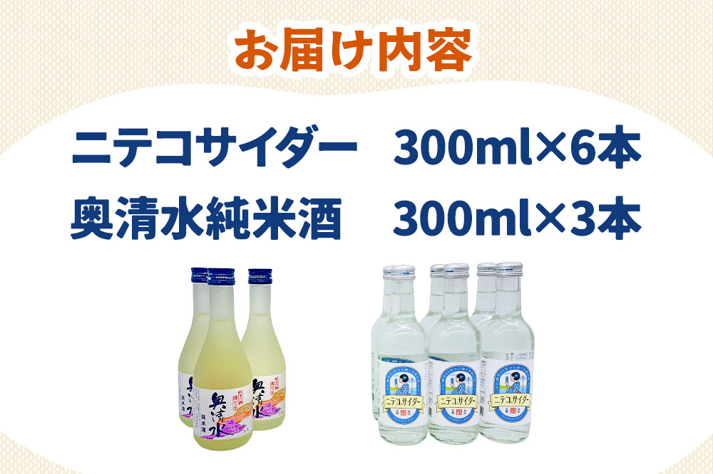 炭酸飲料 日本酒 ニテコサイダー6本と奥清水純米酒3本のセット