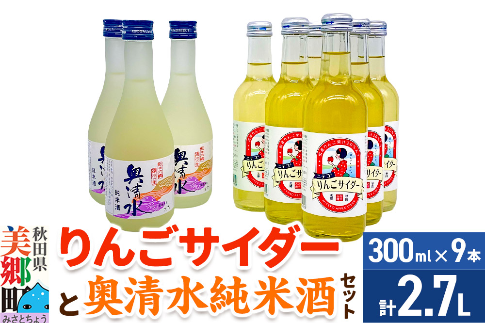 炭酸飲料 日本酒 りんごサイダー6本と奥清水純米酒3本のセット